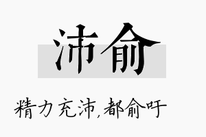 沛俞名字的寓意及含义