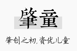 肇童名字的寓意及含义