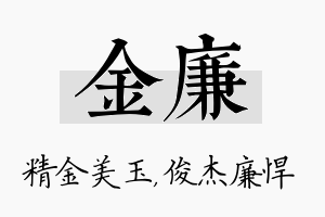 金廉名字的寓意及含义