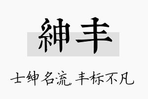 绅丰名字的寓意及含义