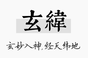 玄纬名字的寓意及含义