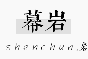 幕岩名字的寓意及含义