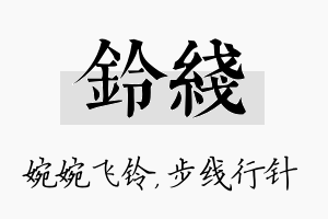 铃线名字的寓意及含义