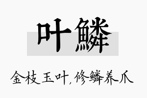 叶鳞名字的寓意及含义