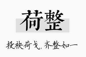 荷整名字的寓意及含义