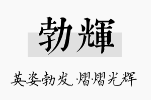 勃辉名字的寓意及含义