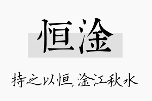 恒淦名字的寓意及含义