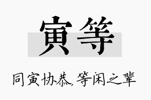 寅等名字的寓意及含义