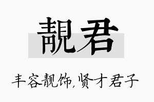 靓君名字的寓意及含义