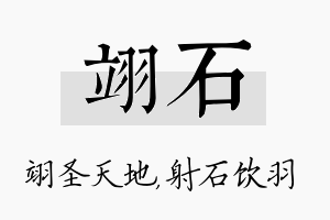 翊石名字的寓意及含义