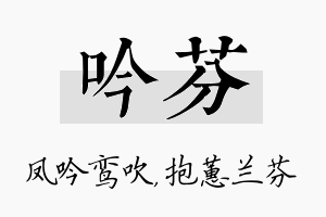 吟芬名字的寓意及含义