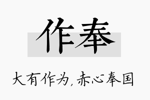 作奉名字的寓意及含义