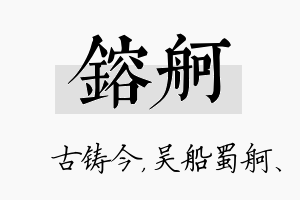 镕舸名字的寓意及含义