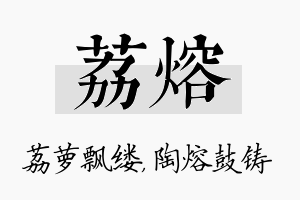 荔熔名字的寓意及含义