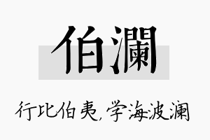 伯澜名字的寓意及含义