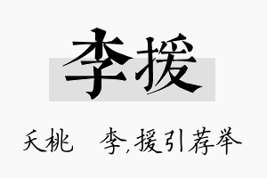 李援名字的寓意及含义