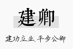 建卿名字的寓意及含义