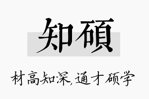 知硕名字的寓意及含义