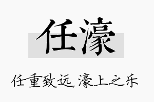 任濠名字的寓意及含义