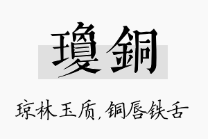 琼铜名字的寓意及含义