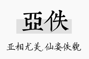 亚佚名字的寓意及含义