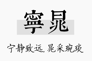 宁晁名字的寓意及含义