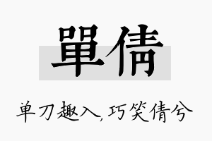 单倩名字的寓意及含义