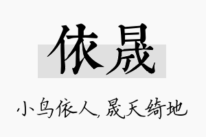 依晟名字的寓意及含义