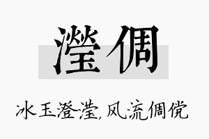 滢倜名字的寓意及含义