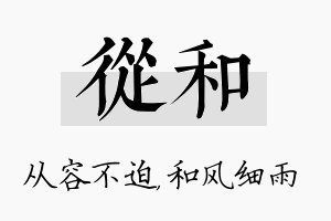 从和名字的寓意及含义