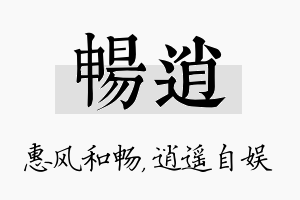 畅逍名字的寓意及含义