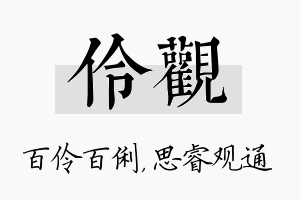 伶观名字的寓意及含义