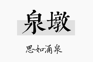 泉墩名字的寓意及含义