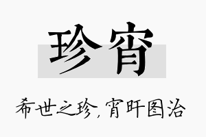 珍宵名字的寓意及含义