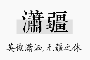 潇疆名字的寓意及含义