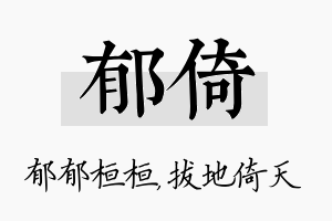 郁倚名字的寓意及含义