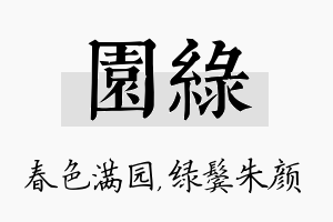 园绿名字的寓意及含义