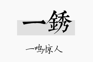 一锈名字的寓意及含义