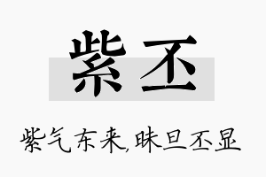 紫丕名字的寓意及含义