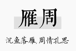 雁周名字的寓意及含义