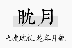 眈月名字的寓意及含义