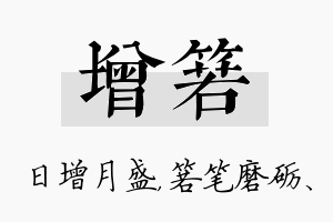 增箬名字的寓意及含义