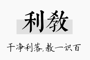 利教名字的寓意及含义