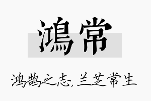 鸿常名字的寓意及含义