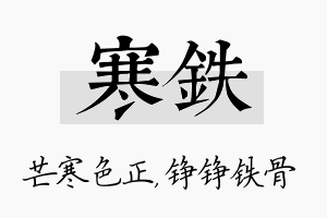 寒铁名字的寓意及含义