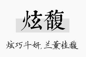 炫馥名字的寓意及含义