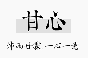 甘心名字的寓意及含义