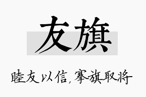 友旗名字的寓意及含义