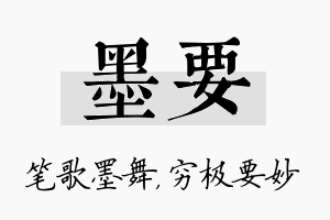 墨要名字的寓意及含义