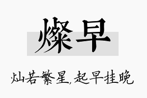 灿早名字的寓意及含义